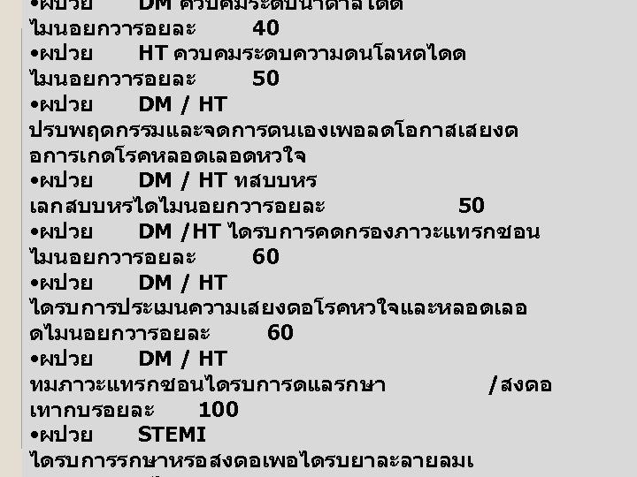  • ผปวย DM ควบคมระดบนำตาลไดด ไมนอยกวารอยละ 40 • ผปวย HT ควบคมระดบความดนโลหตไดด ไมนอยกวารอยละ 50 •