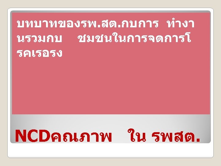 บทบาทของรพ. สต. กบการ ทำงา นรวมกบ ชมชนในการจดการโ รคเรอรง NCDคณภาพ ใน รพสต. 