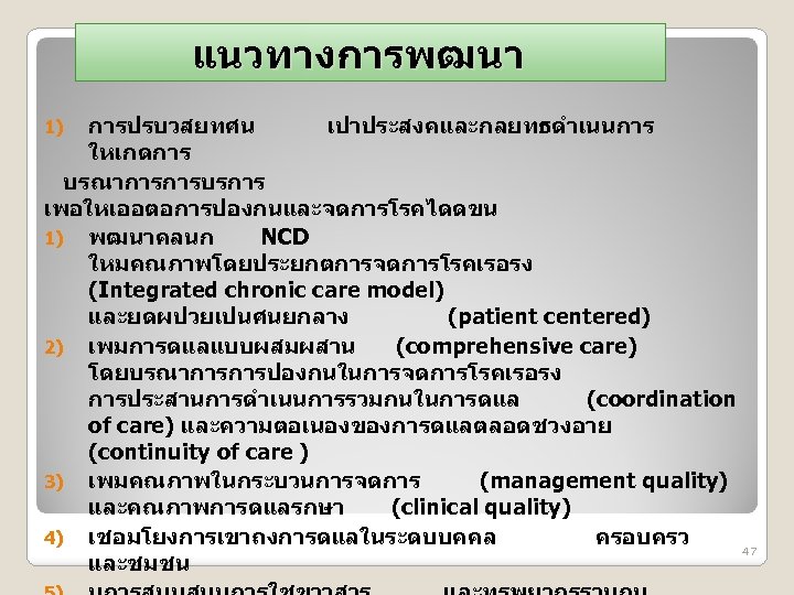 แนวทางการพฒนา การปรบวสยทศน เปาประสงคและกลยทธดำเนนการ ใหเกดการ บรณาการการบรการ เพอใหเออตอการปองกนและจดการโรคไดดขน 1) พฒนาคลนก NCD ใหมคณภาพโดยประยกตการจดการโรคเรอรง (Integrated chronic care model)