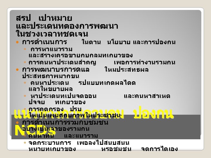 สรป เปาหมาย และประเดนทตองการพฒนา ในชวงเวลาทชดเจน การดำเนนการ ในดาน นโยบาย และการปองกน ◦ การหาแนวรวม และสรางเครอขายกบกลมทเกยวของ ◦ การคนหาประเดนสำคญ เพอการทำงานรวมกน