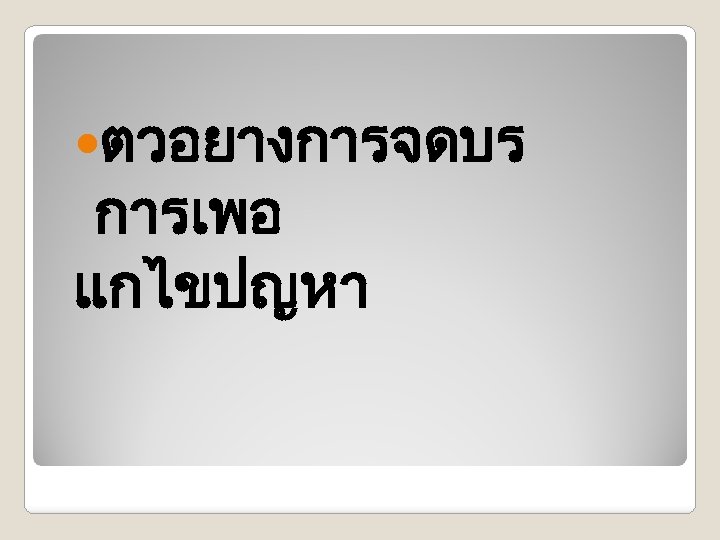  ตวอยางการจดบร การเพอ แกไขปญหา 