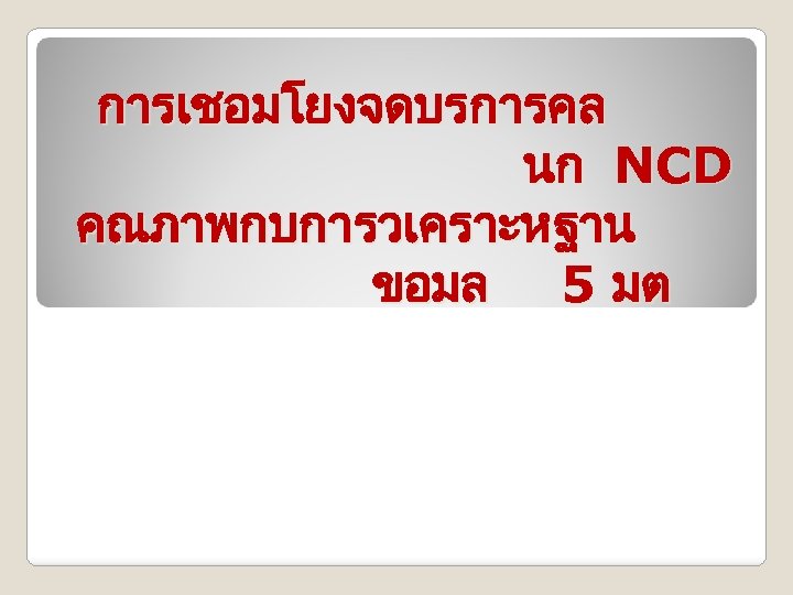 การเชอมโยงจดบรการคล นก NCD คณภาพกบการวเคราะหฐาน ขอมล 5 มต 