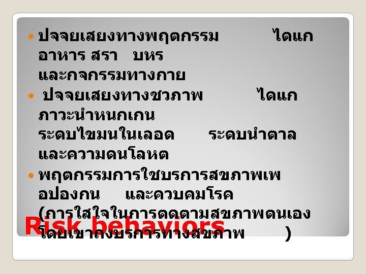  ปจจยเสยงทางพฤตกรรม ไดแก อาหาร สรา บหร และกจกรรมทางกาย ปจจยเสยงทางชวภาพ ไดแก ภาวะนำหนกเกน ระดบไขมนในเลอด ระดบนำตาล และความดนโลหต พฤตกรรมการใชบรการสขภาพเพ