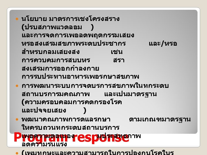 นโยบาย มาตรการเชงโครงสราง (ปรบสภาพแวดลอม ) และการจดการเพอลดพฤตกรรมเสยง หรอสงเสรมสขภาพระดบประชากร และ/หรอ สำหรบกลมเสยงสง เชน การควบคมการสบบหร สรา สงเสรมการออกกำลงกาย การรบประทานอาหารเพอรกษาสขภาพ การพฒนาระบบการจดบรการสขภาพในทกระดบ