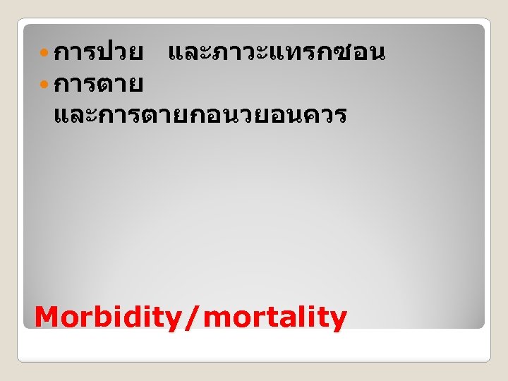  การปวย และภาวะแทรกซอน การตาย และการตายกอนวยอนควร Morbidity/mortality 