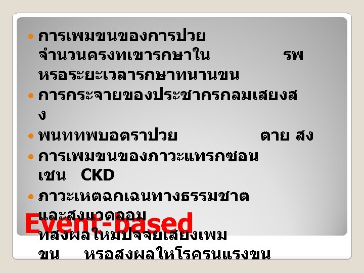  การเพมขนของการปวย จำนวนครงทเขารกษาใน รพ หรอระยะเวลารกษาทนานขน การกระจายของประชากรกลมเสยงส ง พนททพบอตราปวย ตาย สง การเพมขนของภาวะแทรกซอน เชน CKD ภาวะเหตฉกเฉนทางธรรมชาต