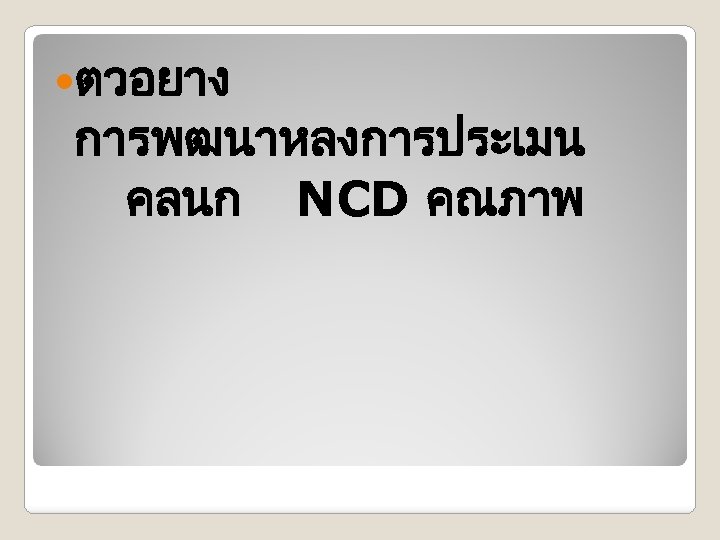  ตวอยาง การพฒนาหลงการประเมน คลนก NCD คณภาพ 