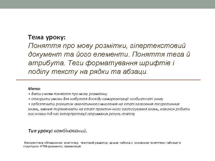 Тема уроку: Поняття про мову розмітки, гіпертекстовий документ та його елементи. Поняття тега й