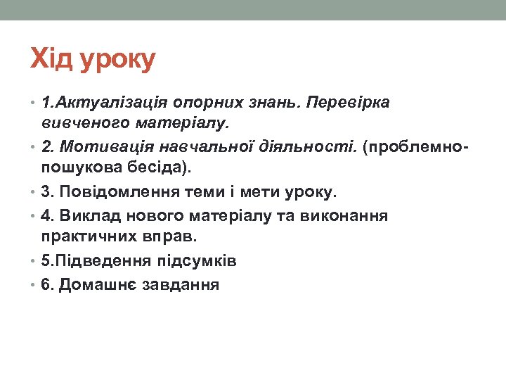 Хід уроку • 1. Актуалізація опорних знань. Перевірка вивченого матеріалу. • 2. Мотивація навчальної