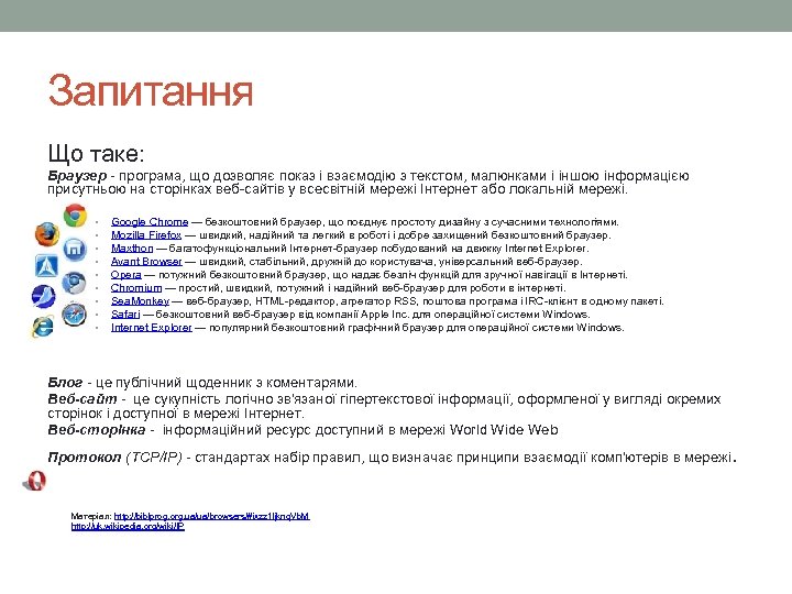 Запитання Що таке: Браузер - програма, що дозволяє показ і взаємодію з текстом, малюнками