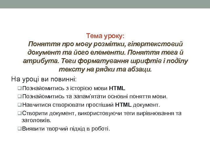 Тема уроку: Поняття про мову розмітки, гіпертекстовий документ та його елементи. Поняття тега й