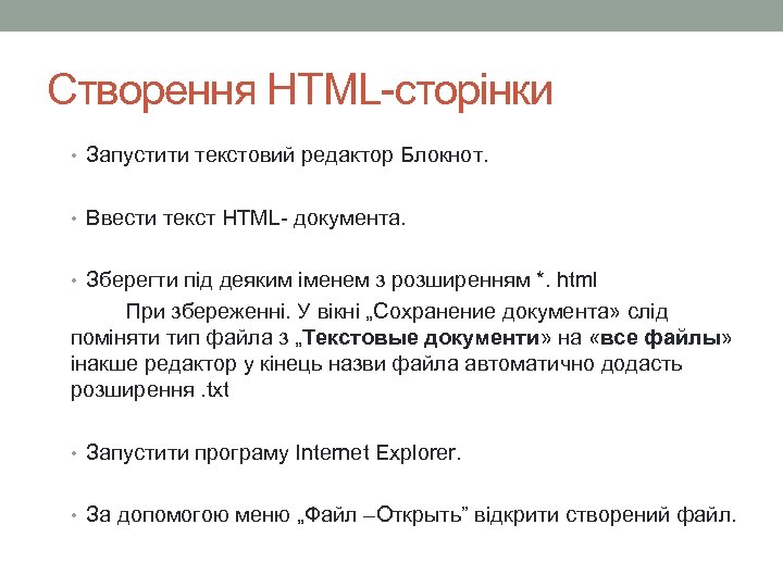 Створення HTML-сторінки • Запустити текстовий редактор Блокнот. • Ввести текст HTML- документа. • Зберегти