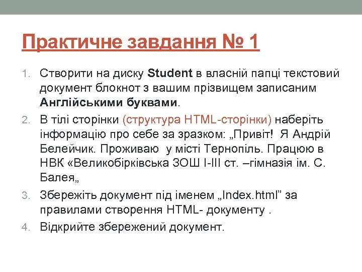 Практичне завдання № 1 1. Створити на диску Student в власній папці текстовий документ