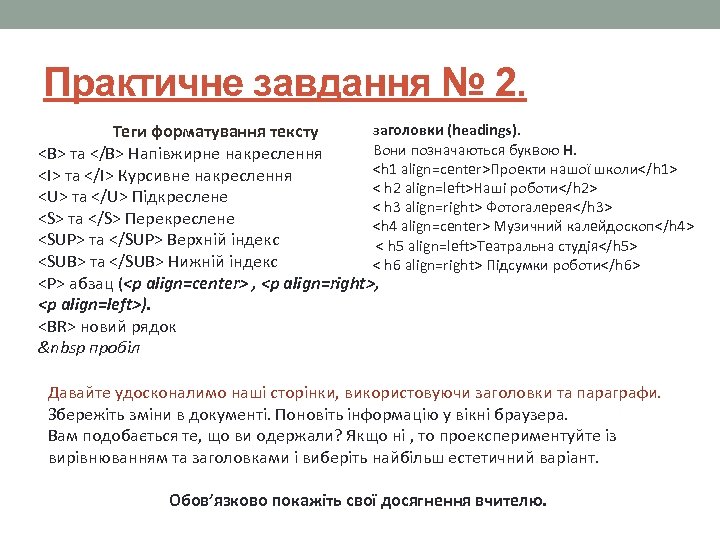 Практичне завдання № 2. заголовки (headings). Теги форматування тексту Вони позначаються буквою Н. <B>