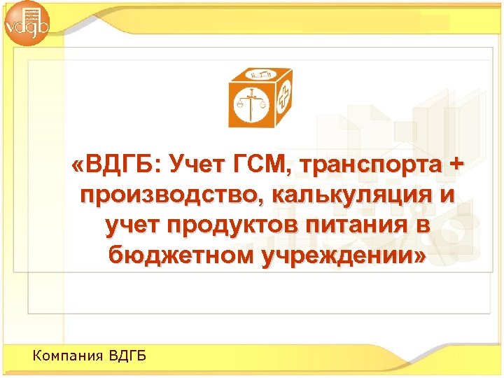  «ВДГБ: Учет ГСМ, транспорта + производство, калькуляция и учет продуктов питания в бюджетном