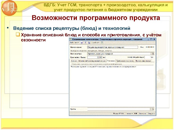 ВДГБ: Учет ГСМ, транспорта + производство, калькуляция и учет продуктов питания в бюджетном учреждении