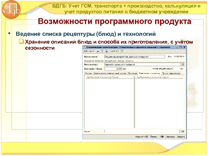 ВДГБ: Учет ГСМ, транспорта + производство, калькуляция и учет продуктов питания в бюджетном учреждении