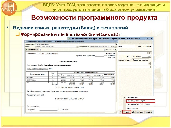 ВДГБ: Учет ГСМ, транспорта + производство, калькуляция и учет продуктов питания в бюджетном учреждении