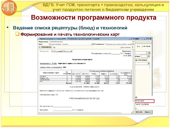 ВДГБ: Учет ГСМ, транспорта + производство, калькуляция и учет продуктов питания в бюджетном учреждении