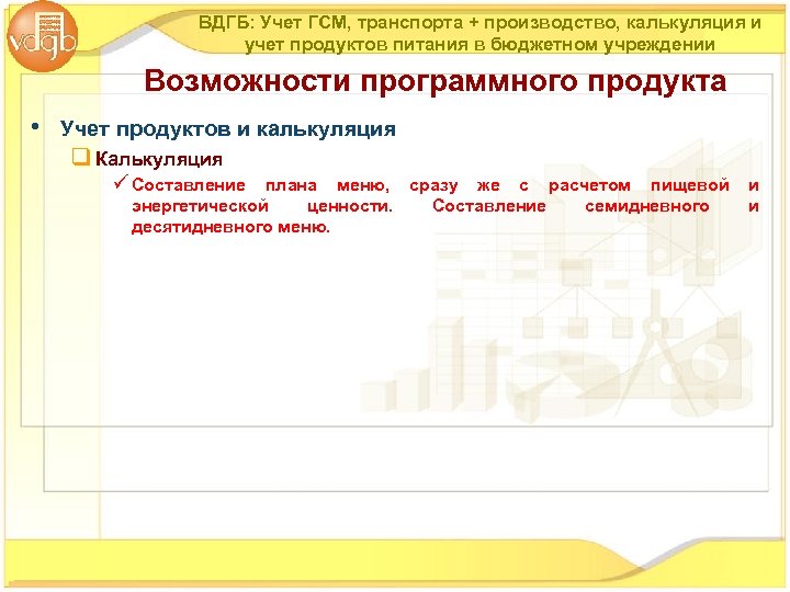 ВДГБ: Учет ГСМ, транспорта + производство, калькуляция и учет продуктов питания в бюджетном учреждении