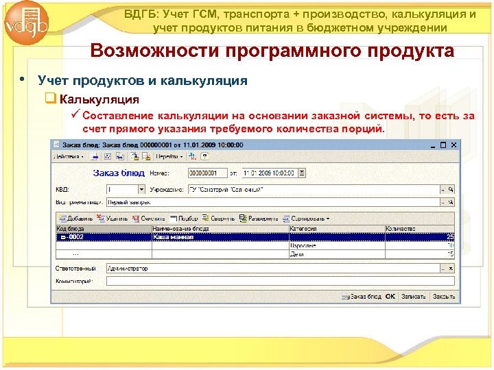 ВДГБ: Учет ГСМ, транспорта + производство, калькуляция и учет продуктов питания в бюджетном учреждении