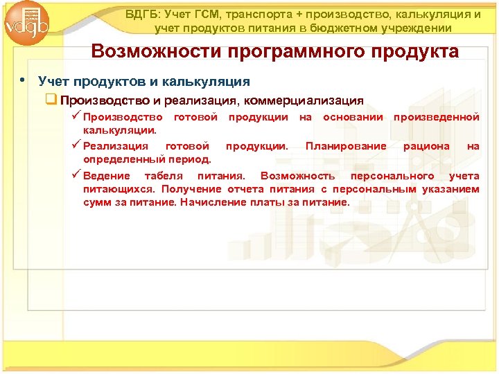 ВДГБ: Учет ГСМ, транспорта + производство, калькуляция и учет продуктов питания в бюджетном учреждении