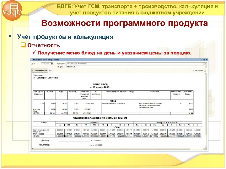 ВДГБ: Учет ГСМ, транспорта + производство, калькуляция и учет продуктов питания в бюджетном учреждении