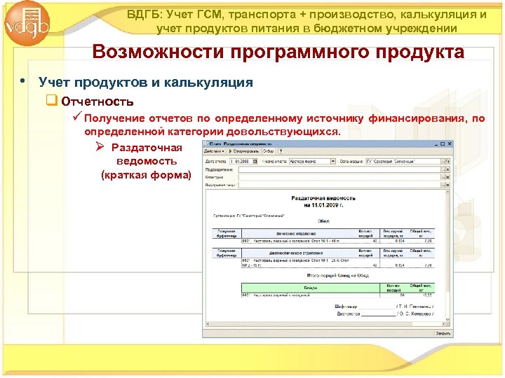 ВДГБ: Учет ГСМ, транспорта + производство, калькуляция и учет продуктов питания в бюджетном учреждении