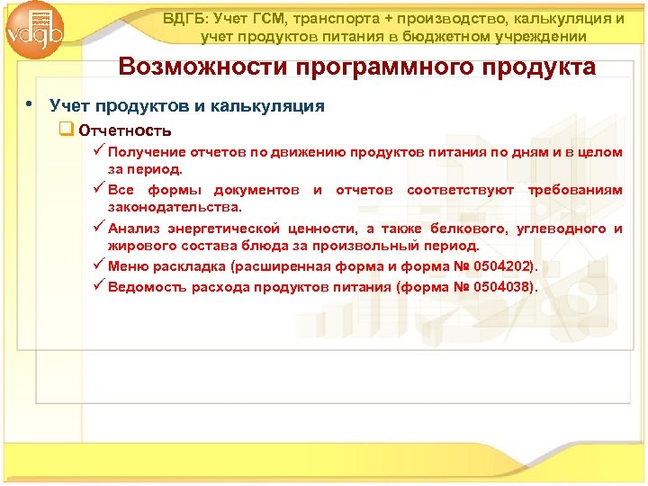ВДГБ: Учет ГСМ, транспорта + производство, калькуляция и учет продуктов питания в бюджетном учреждении