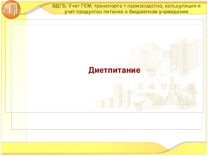 ВДГБ: Учет ГСМ, транспорта + производство, калькуляция и учет продуктов питания в бюджетном учреждении