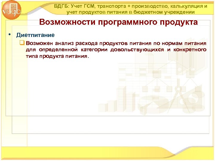 ВДГБ: Учет ГСМ, транспорта + производство, калькуляция и учет продуктов питания в бюджетном учреждении