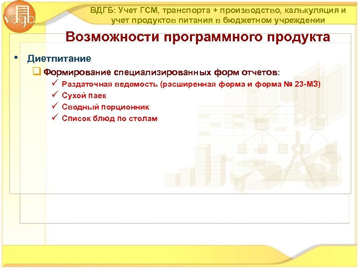 ВДГБ: Учет ГСМ, транспорта + производство, калькуляция и учет продуктов питания в бюджетном учреждении
