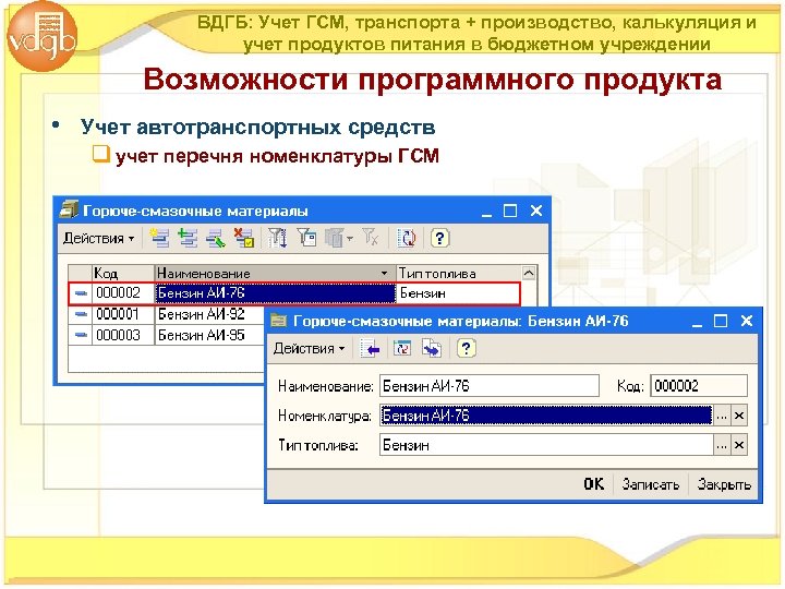 ВДГБ: Учет ГСМ, транспорта + производство, калькуляция и учет продуктов питания в бюджетном учреждении