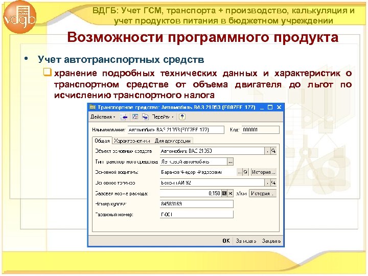 ВДГБ: Учет ГСМ, транспорта + производство, калькуляция и учет продуктов питания в бюджетном учреждении
