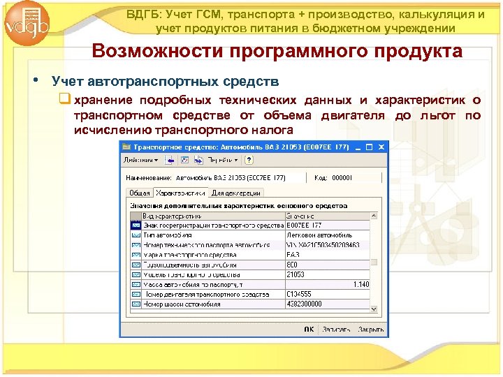 ВДГБ: Учет ГСМ, транспорта + производство, калькуляция и учет продуктов питания в бюджетном учреждении