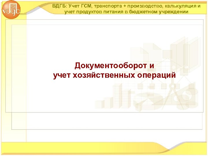 ВДГБ: Учет ГСМ, транспорта + производство, калькуляция и учет продуктов питания в бюджетном учреждении