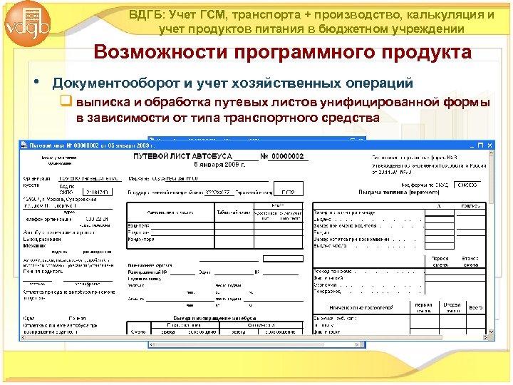 ВДГБ: Учет ГСМ, транспорта + производство, калькуляция и учет продуктов питания в бюджетном учреждении