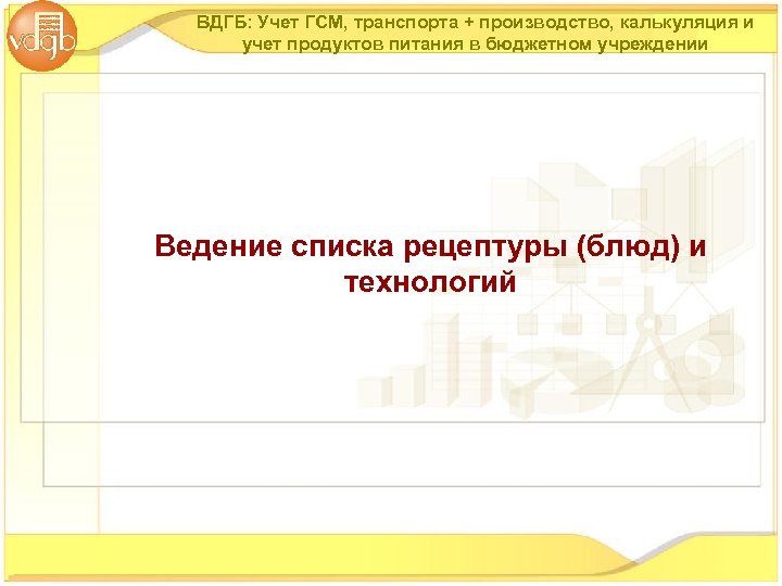 ВДГБ: Учет ГСМ, транспорта + производство, калькуляция и учет продуктов питания в бюджетном учреждении