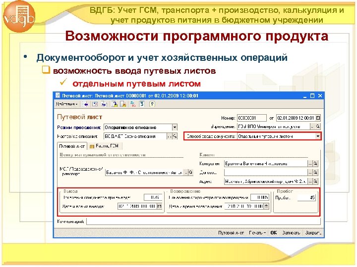 ВДГБ: Учет ГСМ, транспорта + производство, калькуляция и учет продуктов питания в бюджетном учреждении