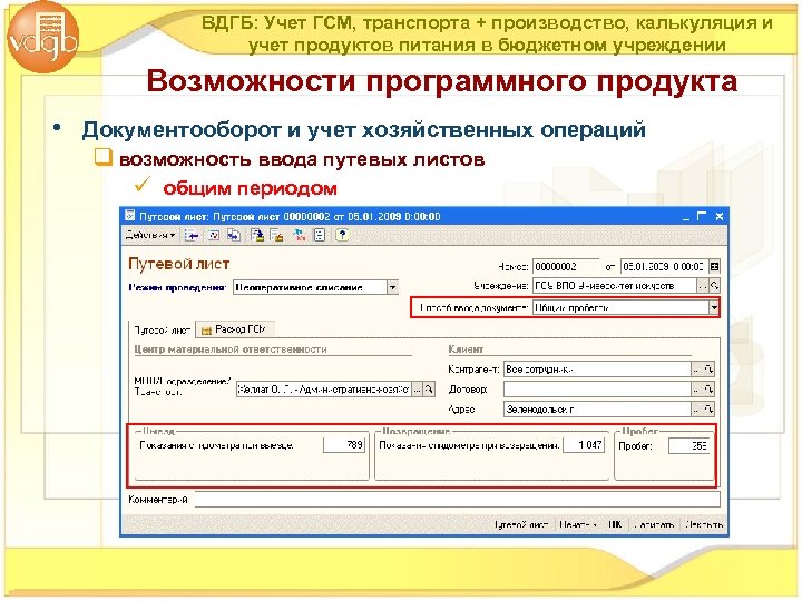ВДГБ: Учет ГСМ, транспорта + производство, калькуляция и учет продуктов питания в бюджетном учреждении