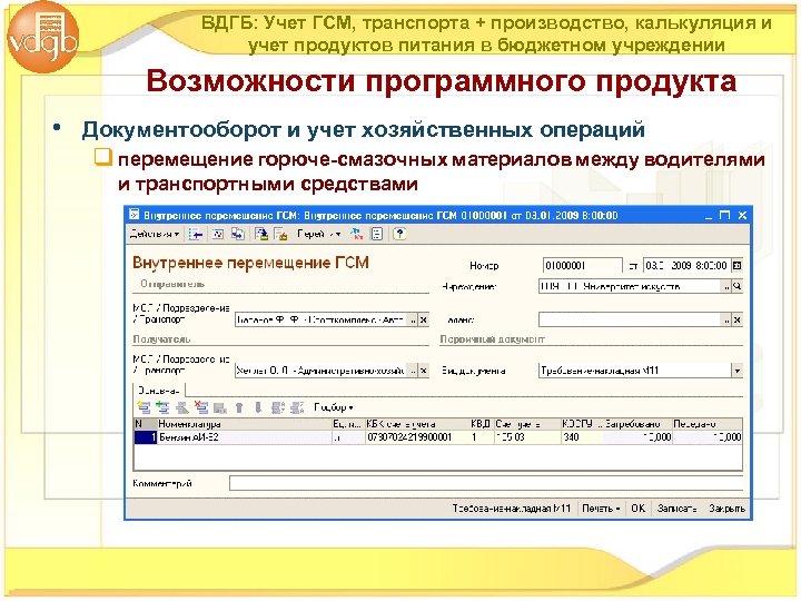 ВДГБ: Учет ГСМ, транспорта + производство, калькуляция и учет продуктов питания в бюджетном учреждении