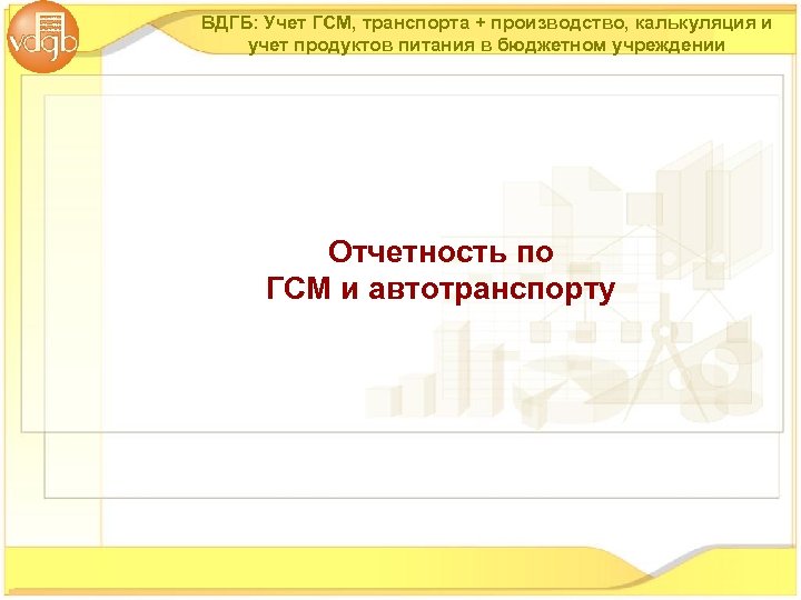 ВДГБ: Учет ГСМ, транспорта + производство, калькуляция и учет продуктов питания в бюджетном учреждении