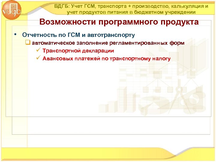 ВДГБ: Учет ГСМ, транспорта + производство, калькуляция и учет продуктов питания в бюджетном учреждении