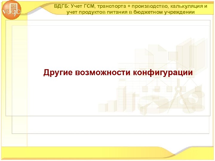 ВДГБ: Учет ГСМ, транспорта + производство, калькуляция и учет продуктов питания в бюджетном учреждении
