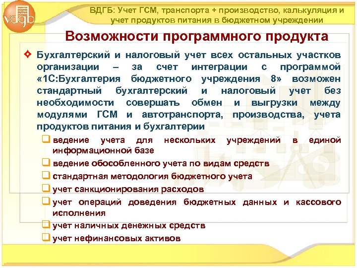 ВДГБ: Учет ГСМ, транспорта + производство, калькуляция и учет продуктов питания в бюджетном учреждении
