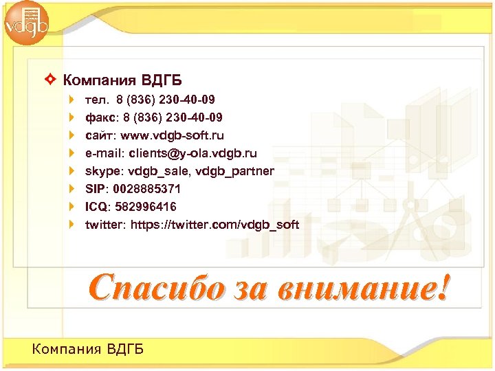 Компания ВДГБ тел. 8 (836) 230 -40 -09 факс: 8 (836) 230 -40 -09