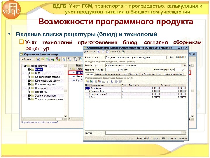 ВДГБ: Учет ГСМ, транспорта + производство, калькуляция и учет продуктов питания в бюджетном учреждении