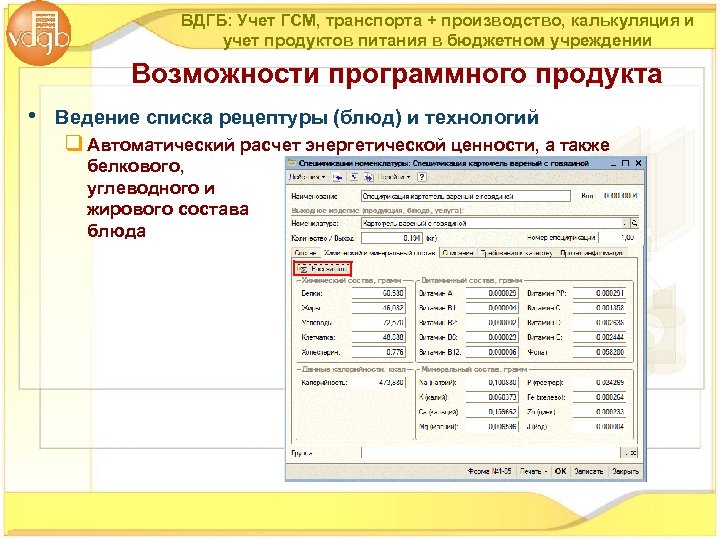 ВДГБ: Учет ГСМ, транспорта + производство, калькуляция и учет продуктов питания в бюджетном учреждении