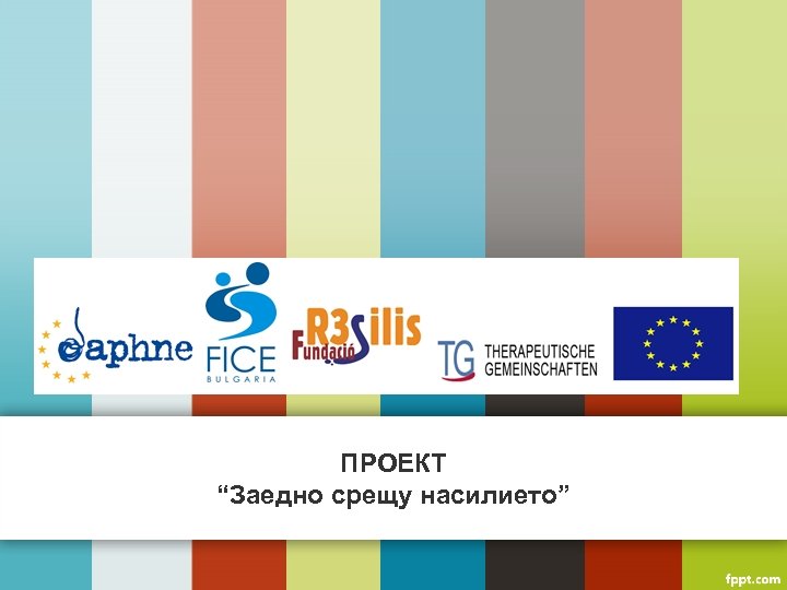 ПРОЕКТ “Заедно срещу насилието” 