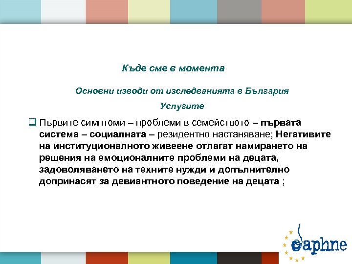 Къде сме в момента Основни изводи от изследванията в България Услугите q Първите симптоми